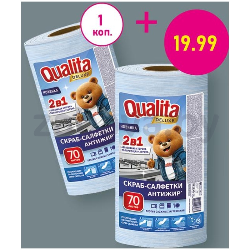 Салфетки для чистки Qualita, 2в1, 2 шт.