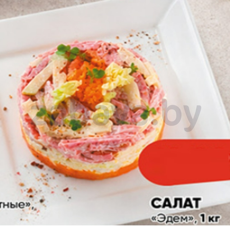Салат «Эдем», 1 кг