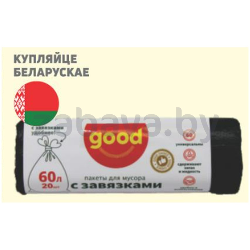 Пакеты для мусора Good, с завязками, 60 л, 20 шт.