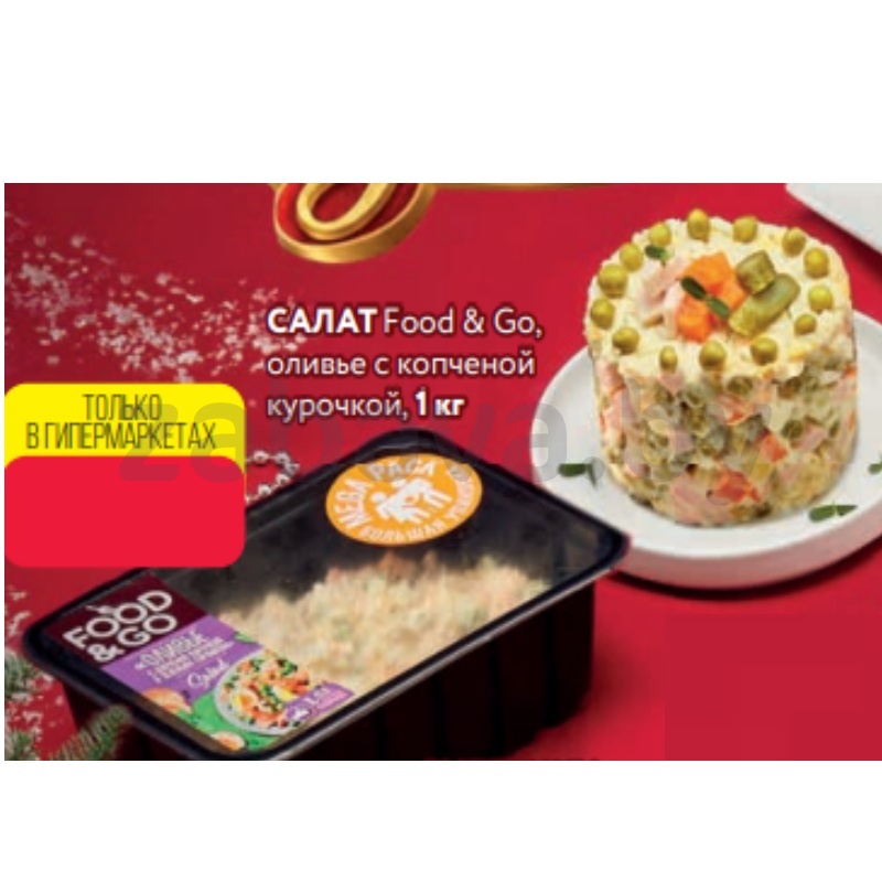 Салат Food & Go, оливье с копченой курочкой, 1 кг