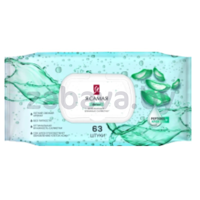 Салфетки влажные «Я самая» алоэ, 63 шт.
