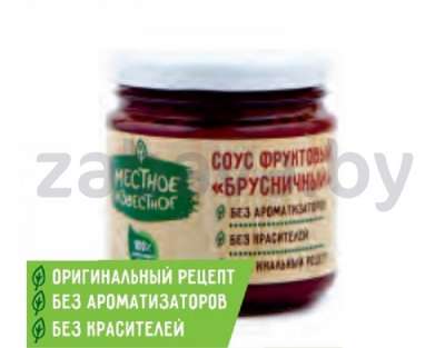 Соус брусничный «Местное Известное», фруктовый, 190 г