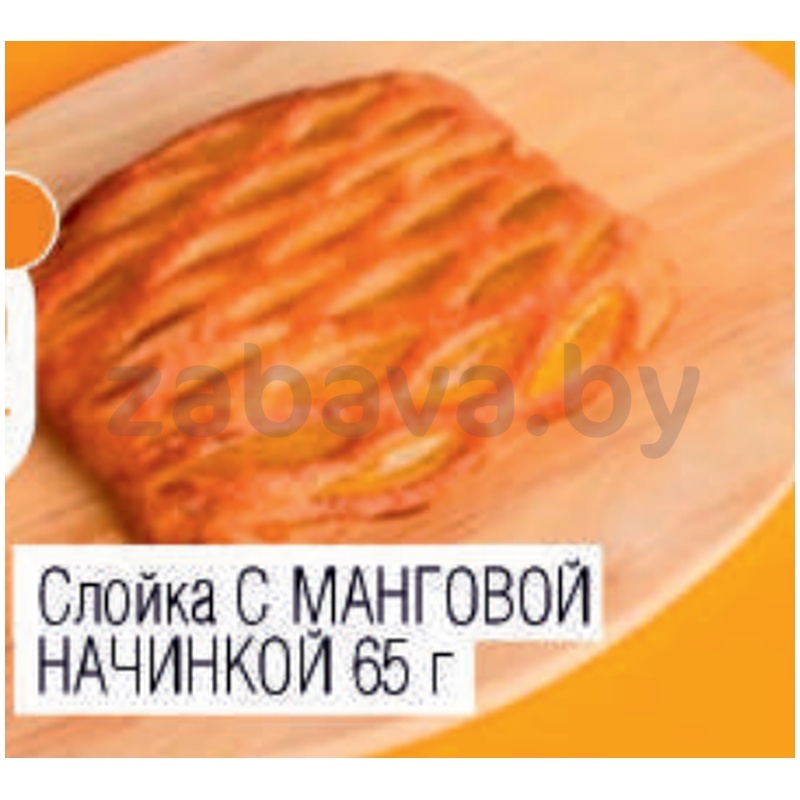 Слойка с манговой начинкой, 65 г