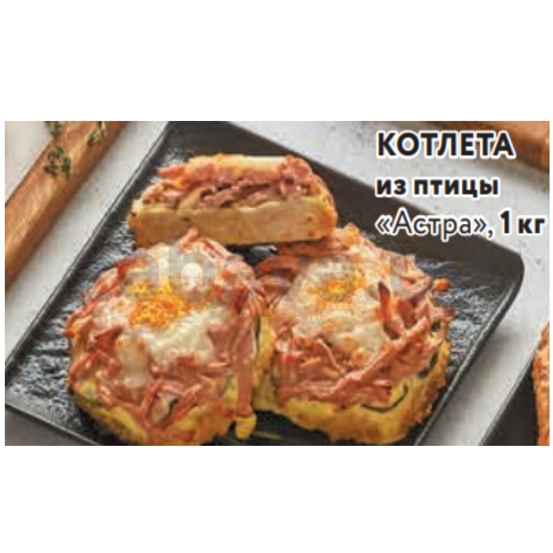 Котлета из птицы «Астра», 1 кг