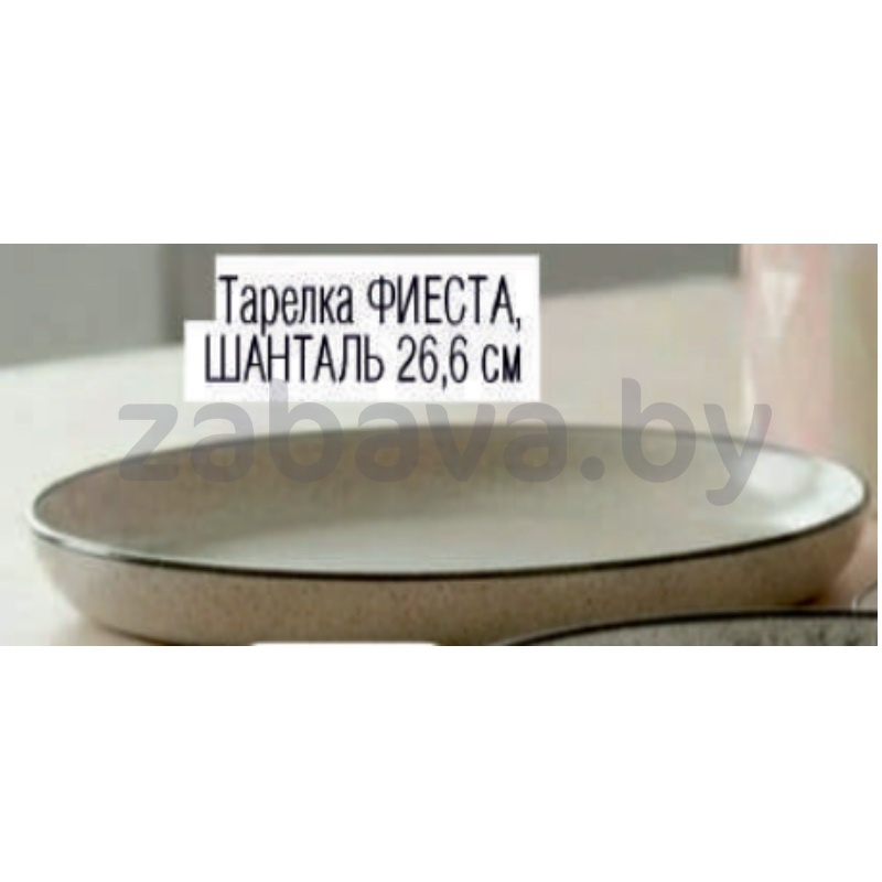 Тарелка «Фиеста», «Шанталь», 26,6 см