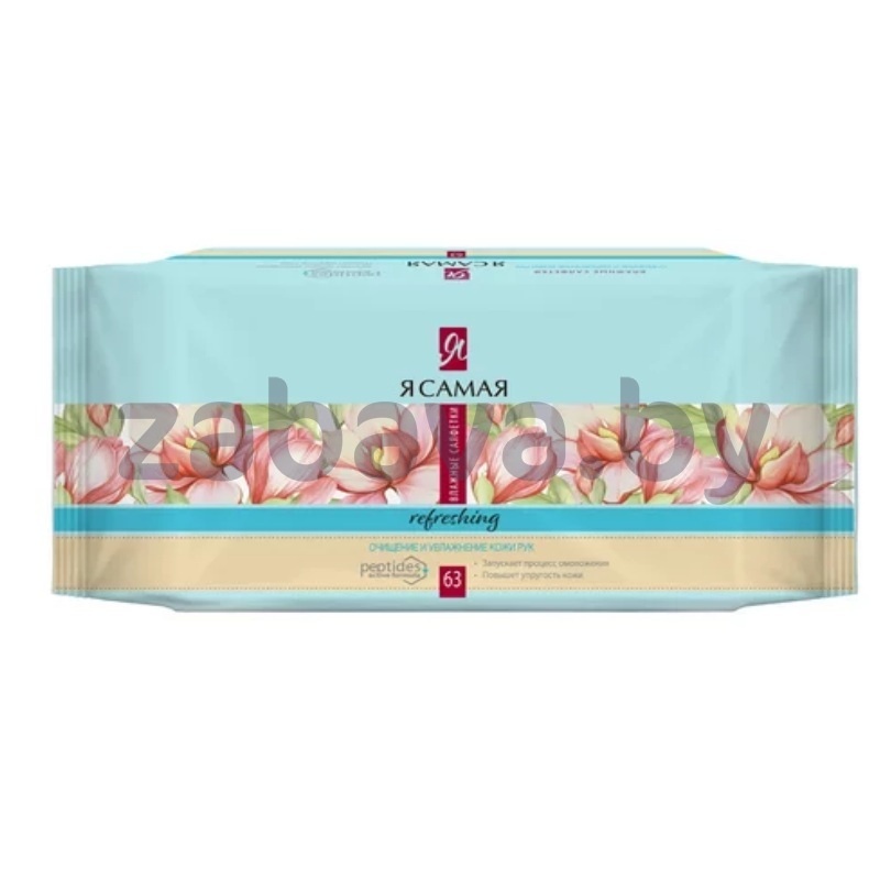 Салфетки влажные «Я самая», освеж., 63 шт.