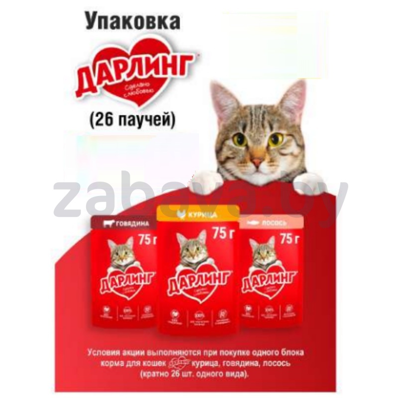 Корм для кошек «Дарлинг», упаковка 75 г × 26 шт., в ассорт.
