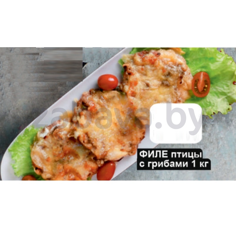 Филе птицы с грибами, 1 кг