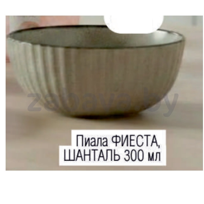 Пиала «Фиеста», «Шанталь», 300 мл
