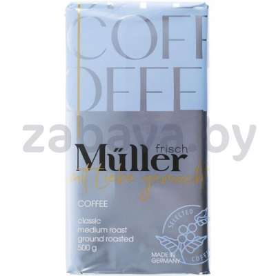 Кофе Frisch Muller, Classic, молотый, Германия, 500 г