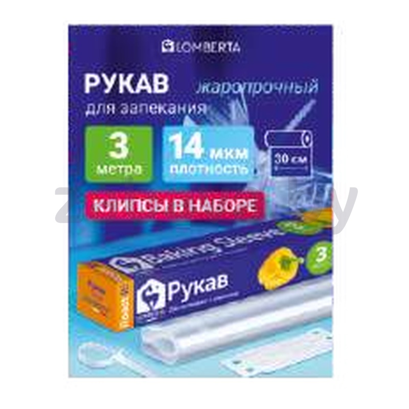 Рукав Lomberta для запекания, 3 м