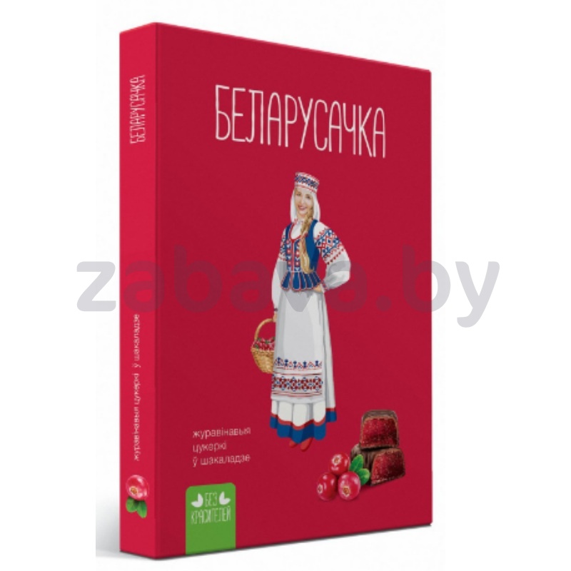 Конфеты «Беларусачка», клюквенные, 290 г