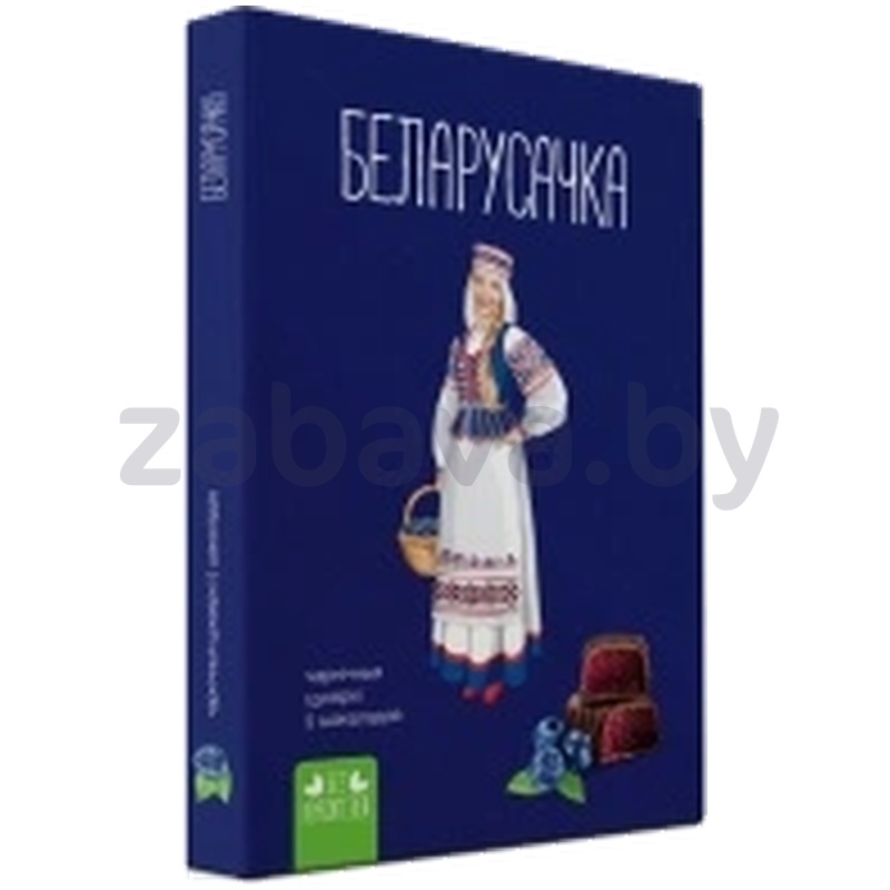 Конфеты «Черничные» «Белорусочка», 290 г