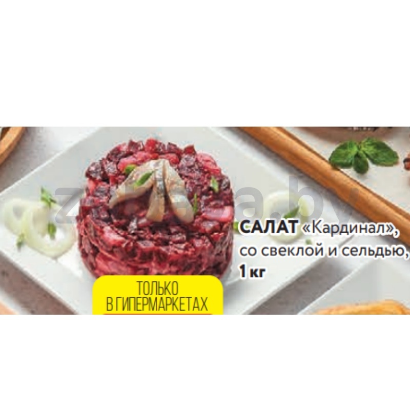 Салат «Кардинал», со свеклой и сельдью, 1 кг