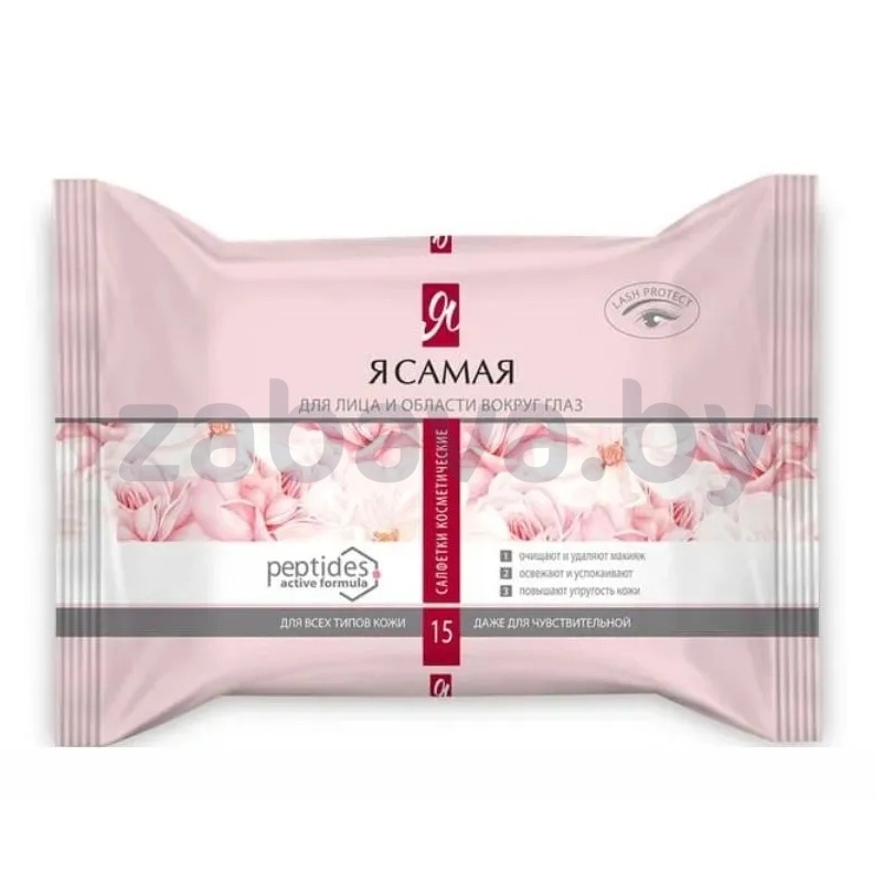 Салфетки влажные для снятия макияжа «Я Самая», 15 шт.