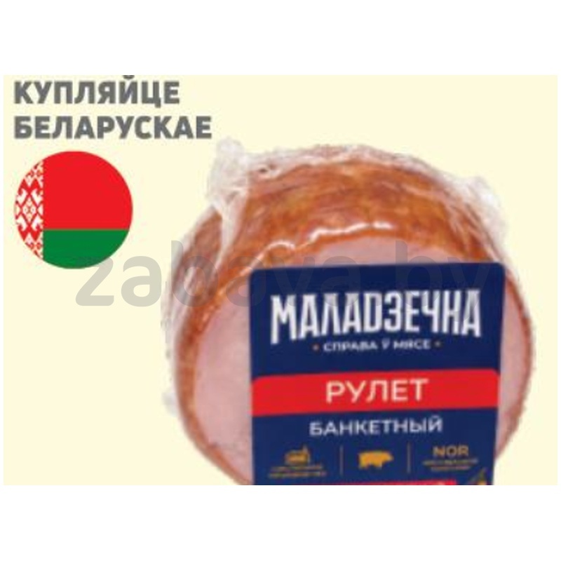 Рулет «Банкетный», к/в, «Маладзечна», 1 кг