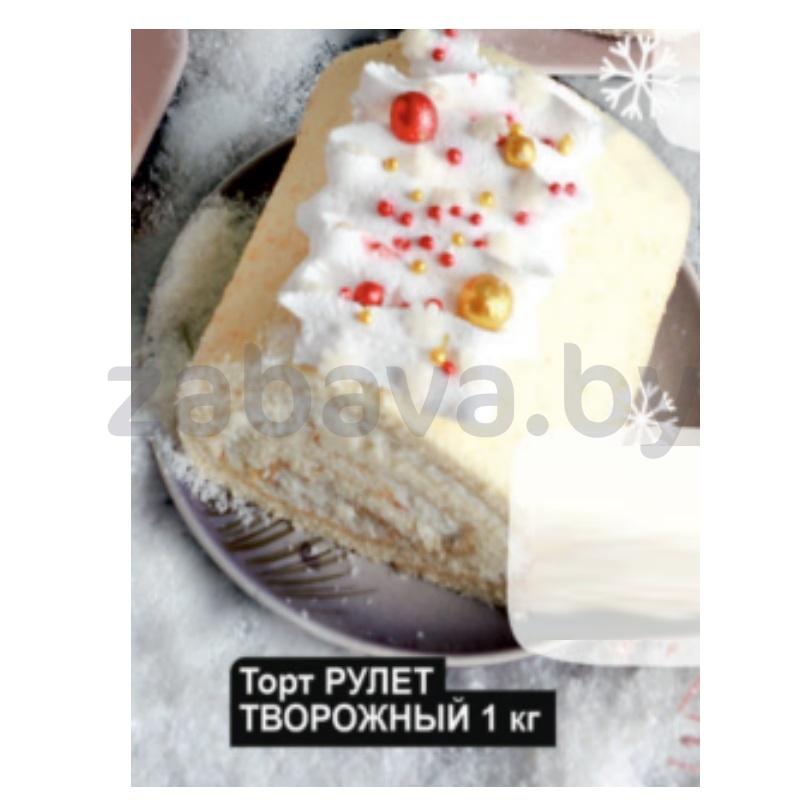 Рулет «Творожный», 1 кг