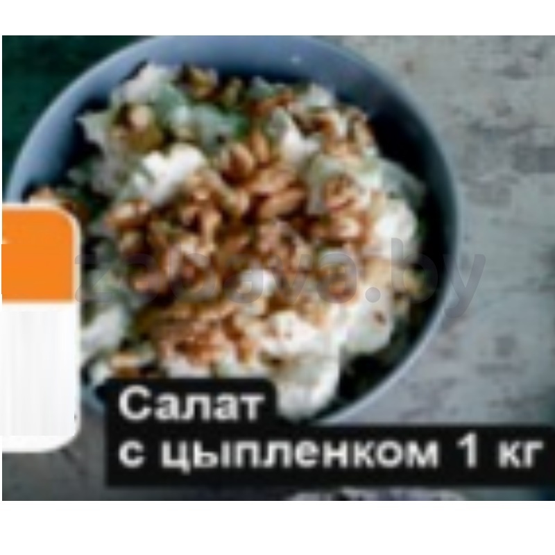 Салат с цыпленком, 1 кг