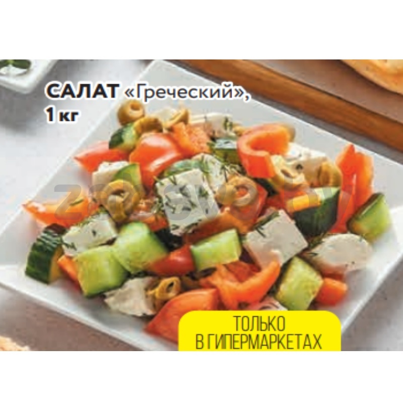 Салат «Греческий», 1 кг