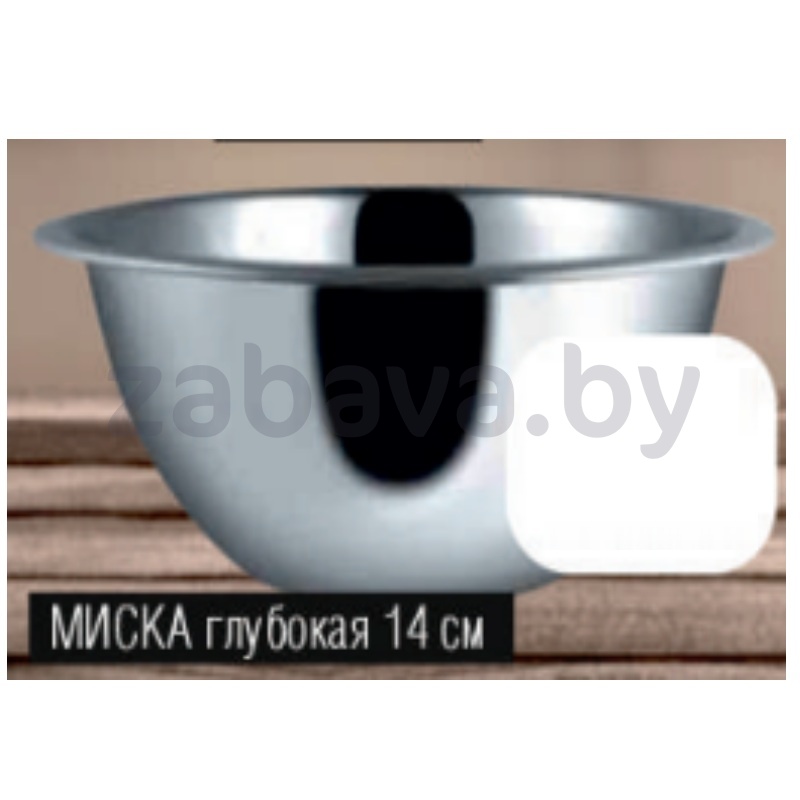Миска глубокая, 14 см