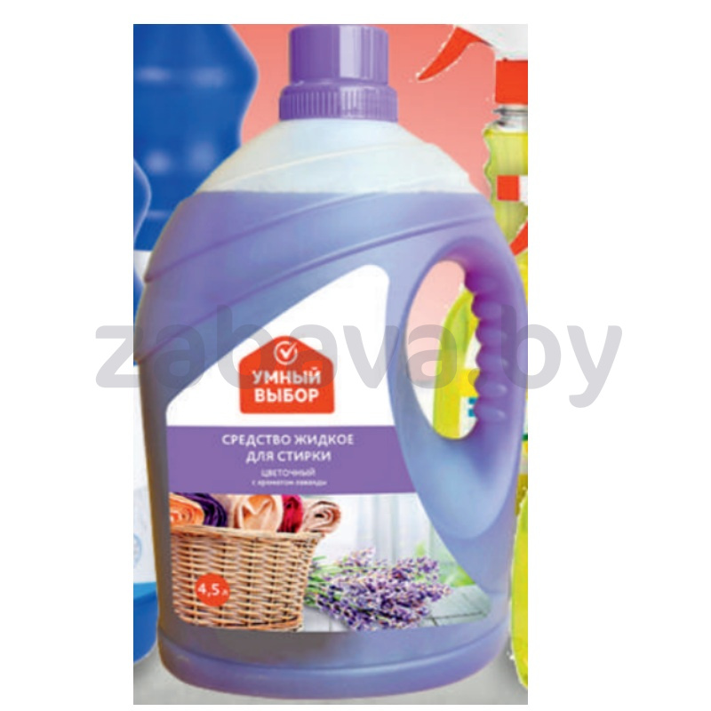Средство для стирки «Умный выбор», лаванда, 4,5 л