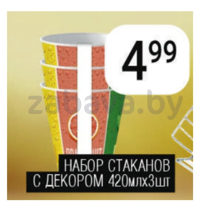 Набор стаканов однораз., с декором, 420 мл, 3 шт.