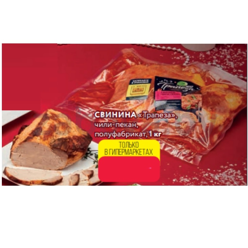 Свинина «Трапеза», чили-пекан, п/ф, 1 кг