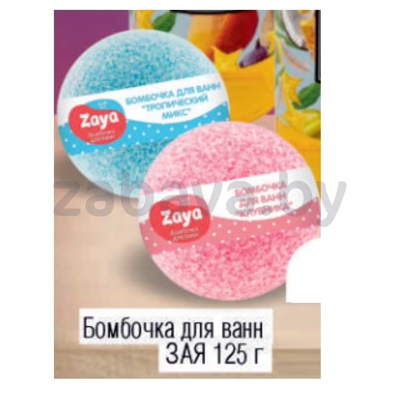 Бомбочка для ванн Zaya, 125 г, в ассорт.
