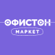 Офистон Маркет
