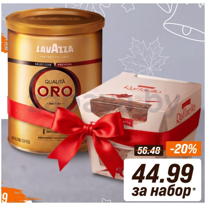 Кофе молотый Lavazza Qualita Oro, 250 г и конфеты Raffaello, 150 г