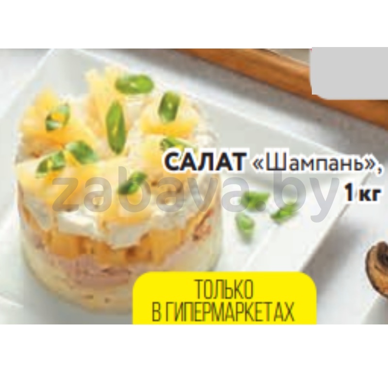 Салат «Шампань», 1 кг