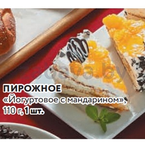Пирожное «Йогуртовое с мандаринами», 110 г, 1 шт.