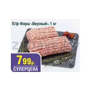 Фарш «Вкусный», п/ф, 1 кг