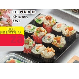 Сет роллов «Энджи», 375 г