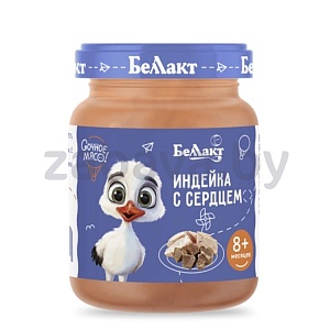Пюре «Беллакт», из мяса индейки с сердцем с 8-ми месяцев, 95 г