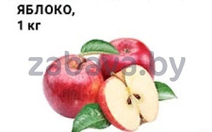 Яблоко, 1 кг