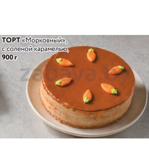Торт «Морковный», с соленой карамелью, 900 г