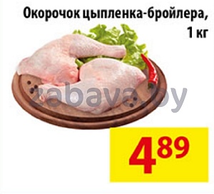 Окорочок цыпленка-бройлера, 1 кг