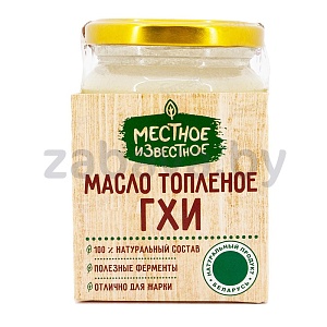 Масло топленое ГХИ «Местное Известное», 200 г