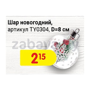 Шар новогодний, d=8 см