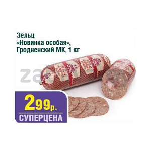 Зельц «Новинка особая», 1 кг, «Гродненский» МК