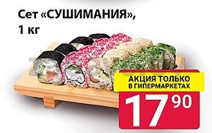 Сет «Сушимания», 1 кг