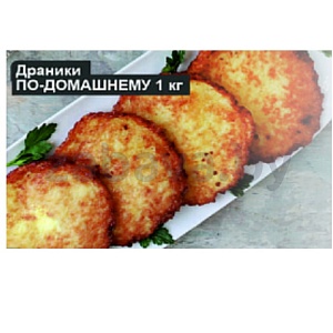 Драники «По-домашнему», 1 кг