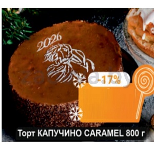 Торт Caramel «Капучино», 800 г