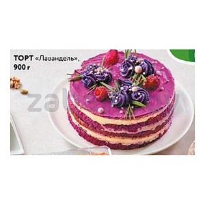 Торт «Лавандель», 900 г