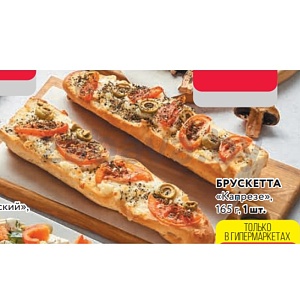 Брускетта «Капрезе», 165 г, 1 шт.