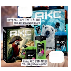 Гель д/душа и дез.-антип. «Акс», подар. набор, 250+50 мл, в ассорт.