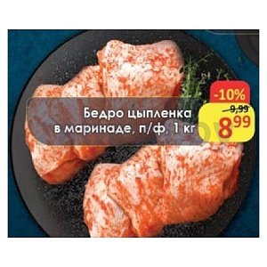 Бедро цыпленка в маринаде, п/ф, 1 кг