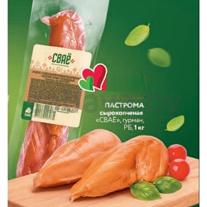 Пастрома с/к «Сваё», гурман, РБ, 1 кг