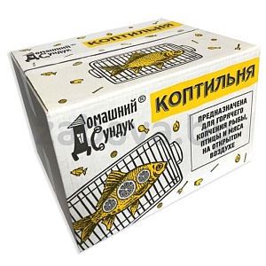 Коптильня «Домашний сундук», двухуровневая